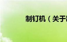 制钉机（关于制钉机的介绍）