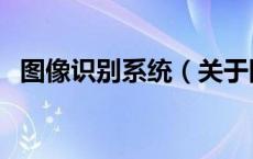 图像识别系统（关于图像识别系统的介绍）