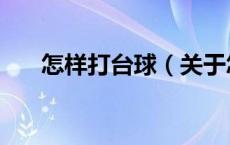 怎样打台球（关于怎样打台球的介绍）