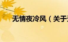 无情夜冷风（关于无情夜冷风的介绍）