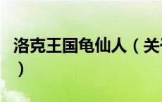 洛克王国龟仙人（关于洛克王国龟仙人的介绍）
