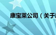 康宝莱公司（关于康宝莱公司的介绍）