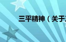 三平精神（关于三平精神的介绍）