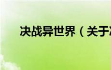 决战异世界（关于决战异世界的介绍）