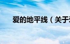 爱的地平线（关于爱的地平线的介绍）