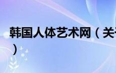 韩国人体艺术网（关于韩国人体艺术网的介绍）