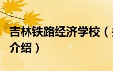 吉林铁路经济学校（关于吉林铁路经济学校的介绍）