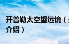 开普勒太空望远镜（关于开普勒太空望远镜的介绍）