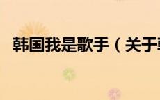 韩国我是歌手（关于韩国我是歌手的介绍）
