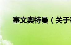塞文奥特曼（关于塞文奥特曼的介绍）