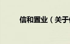 信和置业（关于信和置业的介绍）