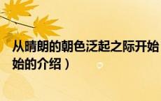 从晴朗的朝色泛起之际开始（关于从晴朗的朝色泛起之际开始的介绍）