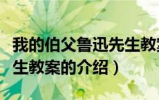 我的伯父鲁迅先生教案（关于我的伯父鲁迅先生教案的介绍）