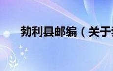 勃利县邮编（关于勃利县邮编的介绍）