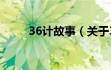 36计故事（关于36计故事的介绍）