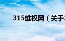 315维权网（关于315维权网的介绍）