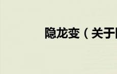隐龙变（关于隐龙变的介绍）