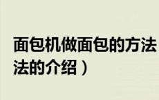 面包机做面包的方法（关于面包机做面包的方法的介绍）