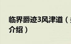 临界爵迹3风津道（关于临界爵迹3风津道的介绍）