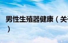 男性生殖器健康（关于男性生殖器健康的介绍）