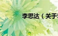 李思达（关于李思达的介绍）