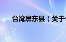 台湾屏东县（关于台湾屏东县的介绍）