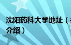 沈阳药科大学地址（关于沈阳药科大学地址的介绍）