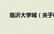 临沂大学城（关于临沂大学城的介绍）
