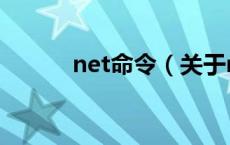 net命令（关于net命令的介绍）