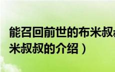 能召回前世的布米叔叔（关于能召回前世的布米叔叔的介绍）