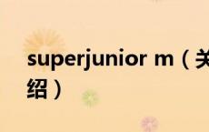 superjunior m（关于superjunior m的介绍）