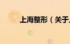 上海整形（关于上海整形的介绍）