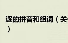 逐的拼音和组词（关于逐的拼音和组词的介绍）