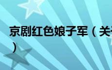 京剧红色娘子军（关于京剧红色娘子军的介绍）