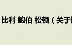 比利 鲍伯 松顿（关于比利 鲍伯 松顿的介绍）