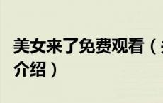 美女来了免费观看（关于美女来了免费观看的介绍）