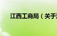 江西工商局（关于江西工商局的介绍）