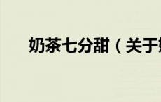 奶茶七分甜（关于奶茶七分甜的介绍）