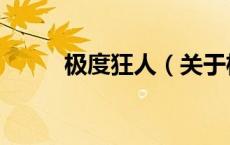 极度狂人（关于极度狂人的介绍）
