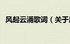 风起云涌歌词（关于风起云涌歌词的介绍）