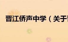 晋江侨声中学（关于晋江侨声中学的介绍）