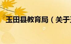 玉田县教育局（关于玉田县教育局的介绍）