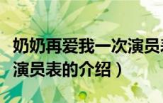 奶奶再爱我一次演员表（关于奶奶再爱我一次演员表的介绍）