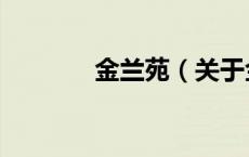 金兰苑（关于金兰苑的介绍）