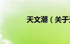 天文潮（关于天文潮的介绍）