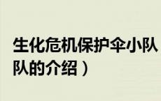 生化危机保护伞小队（关于生化危机保护伞小队的介绍）