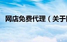 网店免费代理（关于网店免费代理的介绍）
