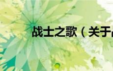 战士之歌（关于战士之歌的介绍）