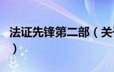 法证先锋第二部（关于法证先锋第二部的介绍）