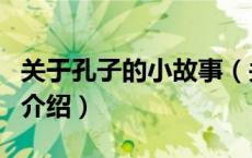 关于孔子的小故事（关于关于孔子的小故事的介绍）
